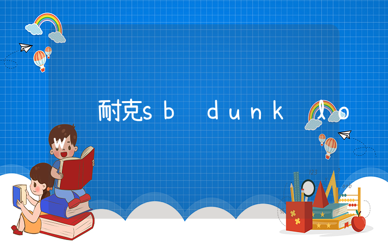 耐克sb dunk low插图